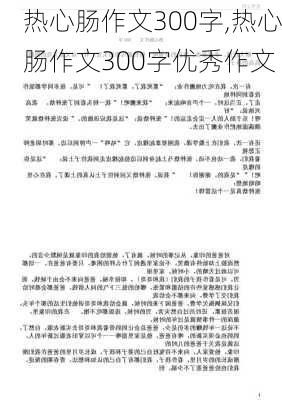 热心肠作文300字,热心肠作文300字优秀作文-第1张图片-二喜范文网