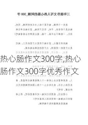 热心肠作文300字,热心肠作文300字优秀作文-第3张图片-二喜范文网