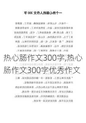 热心肠作文300字,热心肠作文300字优秀作文-第2张图片-二喜范文网