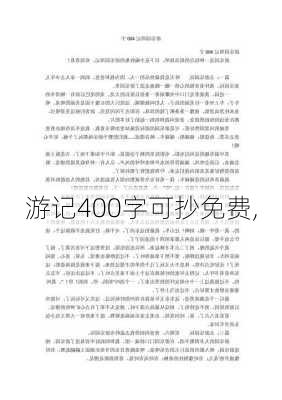 游记400字可抄免费,-第1张图片-二喜范文网