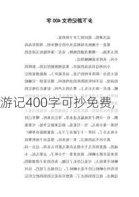 游记400字可抄免费,-第2张图片-二喜范文网