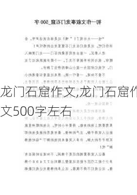 龙门石窟作文,龙门石窟作文500字左右