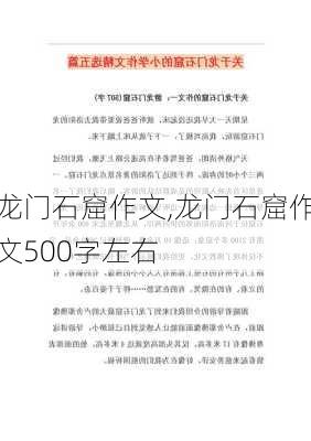 龙门石窟作文,龙门石窟作文500字左右-第3张图片-二喜范文网