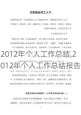 2012年个人工作总结,2012年个人工作总结报告-第3张图片-二喜范文网