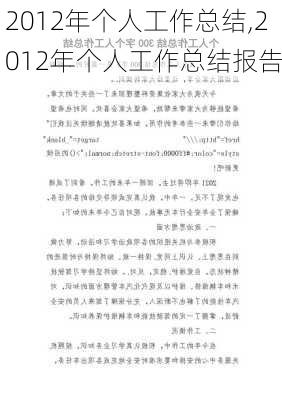 2012年个人工作总结,2012年个人工作总结报告-第2张图片-二喜范文网