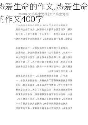 热爱生命的作文,热爱生命的作文400字-第1张图片-二喜范文网