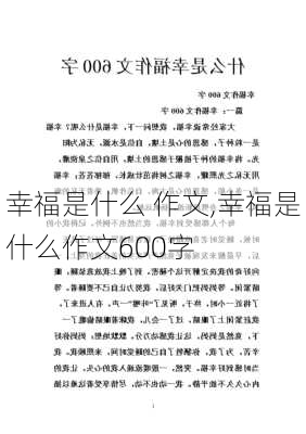 幸福是什么 作文,幸福是什么作文600字-第1张图片-二喜范文网