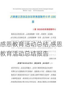 感恩教育活动总结,感恩教育活动总结报告-第1张图片-二喜范文网