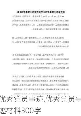 优秀党员事迹,优秀党员事迹材料300字-第1张图片-二喜范文网