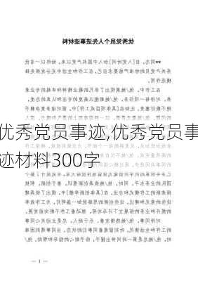 优秀党员事迹,优秀党员事迹材料300字-第2张图片-二喜范文网