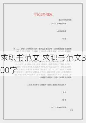 求职书范文,求职书范文300字