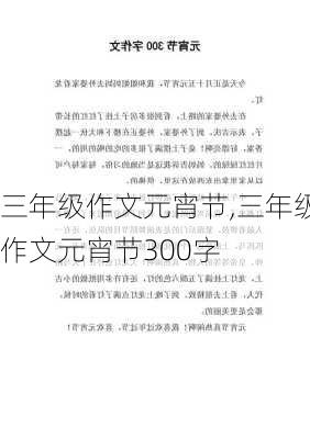 三年级作文元宵节,三年级作文元宵节300字