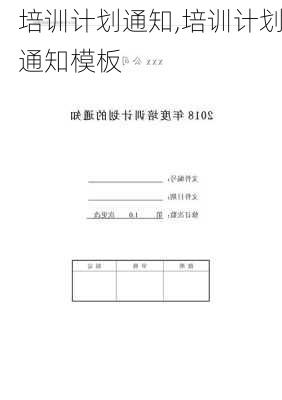 培训计划通知,培训计划通知模板-第2张图片-二喜范文网