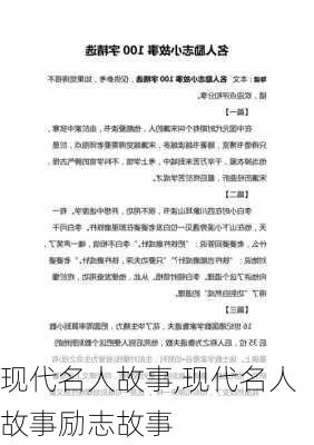 现代名人故事,现代名人故事励志故事-第3张图片-二喜范文网