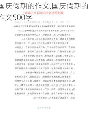 国庆假期的作文,国庆假期的作文500字-第2张图片-二喜范文网