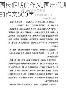 国庆假期的作文,国庆假期的作文500字-第1张图片-二喜范文网