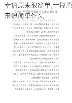 幸福原来很简单,幸福原来很简单作文-第1张图片-二喜范文网