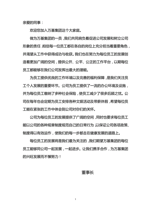 员工手册董事长致辞,员工手册董事长致辞范文-第2张图片-二喜范文网