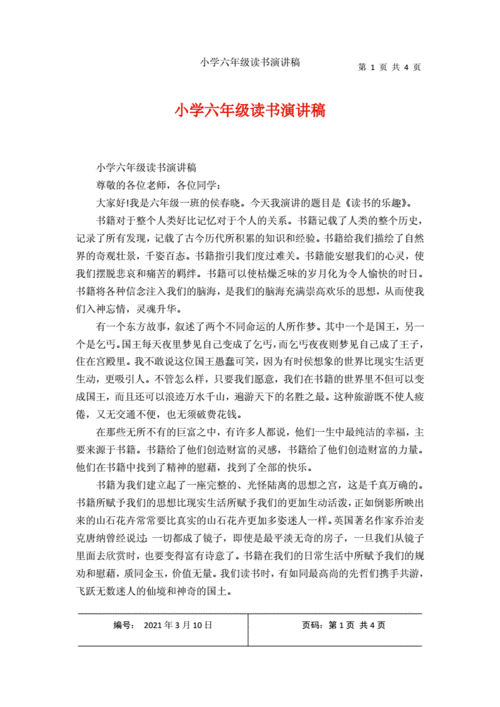 读书演讲稿六年级,读书演讲稿六年级上册-第2张图片-二喜范文网