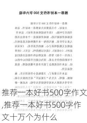 推荐一本好书500字作文,推荐一本好书500字作文十万个为什么