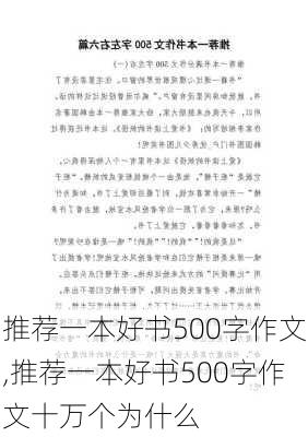 推荐一本好书500字作文,推荐一本好书500字作文十万个为什么-第3张图片-二喜范文网