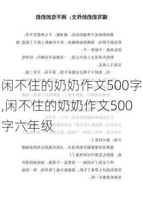 闲不住的奶奶作文500字,闲不住的奶奶作文500字六年级