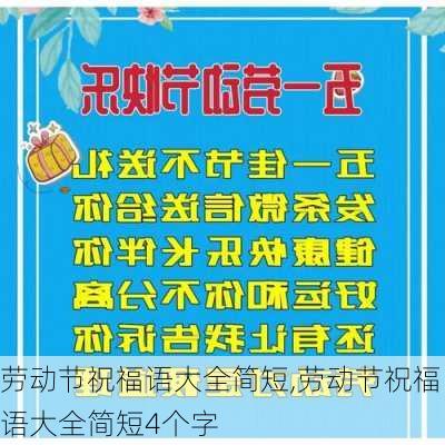 劳动节祝福语大全简短,劳动节祝福语大全简短4个字-第2张图片-二喜范文网