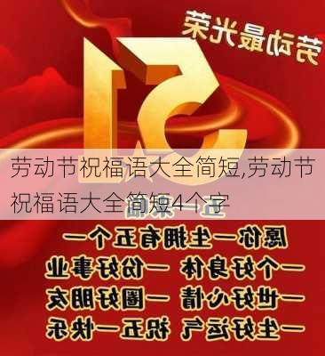 劳动节祝福语大全简短,劳动节祝福语大全简短4个字-第3张图片-二喜范文网