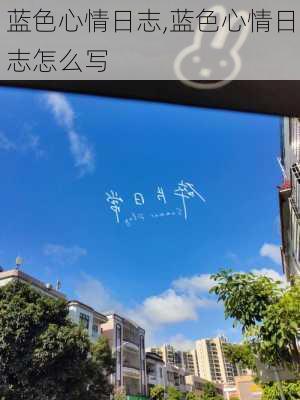 蓝色心情日志,蓝色心情日志怎么写-第3张图片-二喜范文网