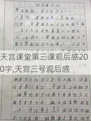 天宫课堂第三课观后感200字,天宫三号观后感-第1张图片-二喜范文网