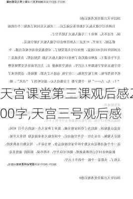 天宫课堂第三课观后感200字,天宫三号观后感-第2张图片-二喜范文网