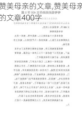 赞美母亲的文章,赞美母亲的文章400字-第1张图片-二喜范文网