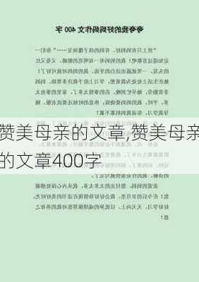 赞美母亲的文章,赞美母亲的文章400字-第3张图片-二喜范文网