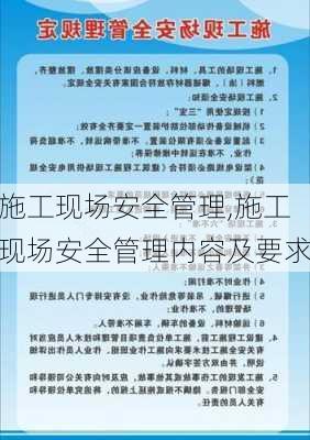 施工现场安全管理,施工现场安全管理内容及要求-第1张图片-二喜范文网