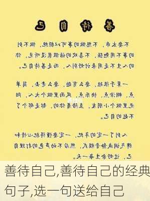 善待自己,善待自己的经典句子,选一句送给自己-第3张图片-二喜范文网