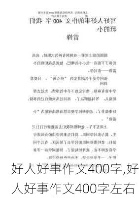 好人好事作文400字,好人好事作文400字左右-第3张图片-二喜范文网