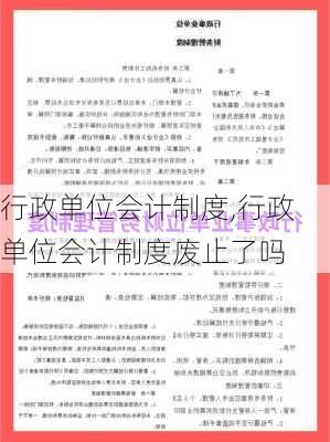 行政单位会计制度,行政单位会计制度废止了吗