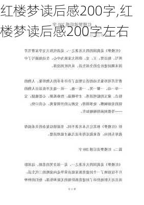 红楼梦读后感200字,红楼梦读后感200字左右