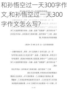 和孙悟空过一天300字作文,和孙悟空过一天300字作文怎么写?