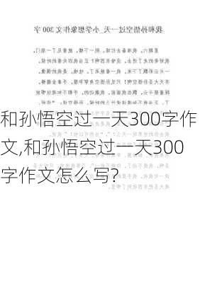 和孙悟空过一天300字作文,和孙悟空过一天300字作文怎么写?-第2张图片-二喜范文网