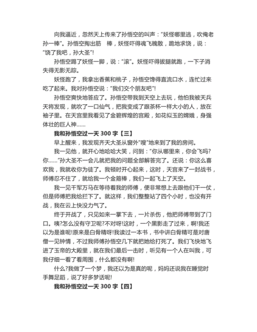 和孙悟空过一天300字作文,和孙悟空过一天300字作文怎么写?-第3张图片-二喜范文网