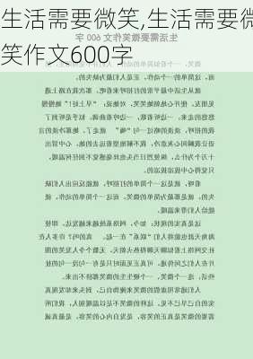 生活需要微笑,生活需要微笑作文600字