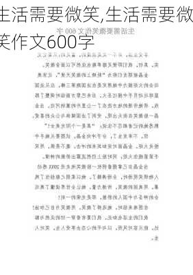 生活需要微笑,生活需要微笑作文600字-第2张图片-二喜范文网