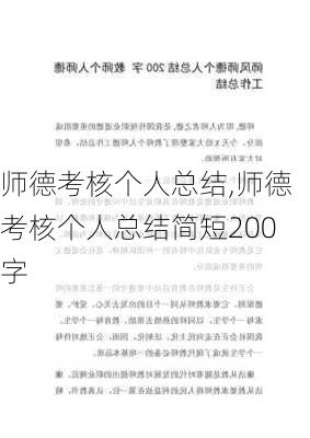 师德考核个人总结,师德考核个人总结简短200字-第2张图片-二喜范文网