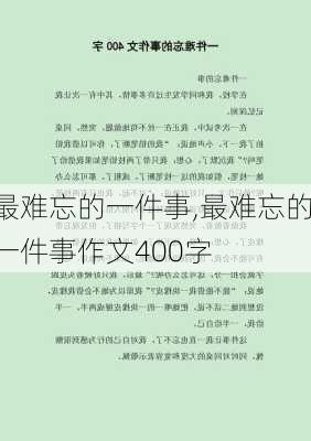 最难忘的一件事,最难忘的一件事作文400字