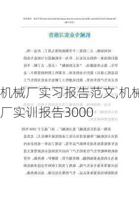 机械厂实习报告范文,机械厂实训报告3000-第3张图片-二喜范文网