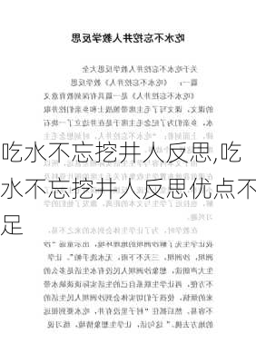 吃水不忘挖井人反思,吃水不忘挖井人反思优点不足