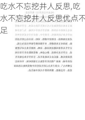 吃水不忘挖井人反思,吃水不忘挖井人反思优点不足-第2张图片-二喜范文网