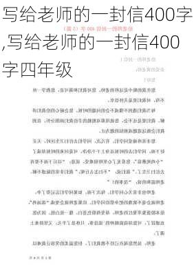 写给老师的一封信400字,写给老师的一封信400字四年级-第3张图片-二喜范文网