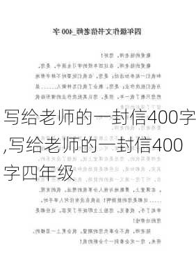 写给老师的一封信400字,写给老师的一封信400字四年级-第1张图片-二喜范文网